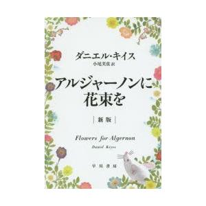 ドラマ アルジャーノンに花束を 本 雑誌 コミック の商品一覧 通販 Yahoo ショッピング