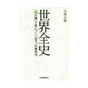 本/世界全史　「35の鍵」で身につく一生モノの歴史力　宮崎正勝/著