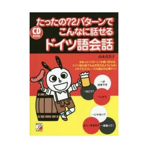 たったの72パターンでこんなに話せるドイツ語会話　山木喜美子/著