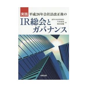 実践平成26年会社法改正後のIR総会とガバナンス　今井和男/編著　柴田征範/編著