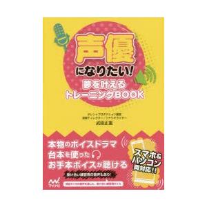 声優になりたい!　夢を叶えるトレーニングBOOK　武田正憲/〔執筆〕