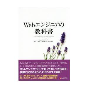 Webエンジニアの教科書　佐々木達也/著　瀬川雄介/著　内藤賢司/著