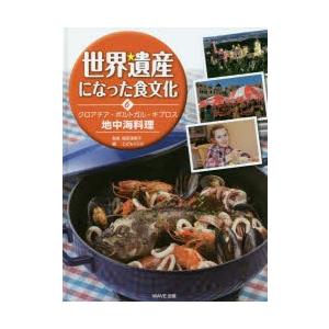 世界遺産になった食文化　6　クロアチア・ポルトガル・キプロス地中海料理　服部津貴子/監修　こどもくら...