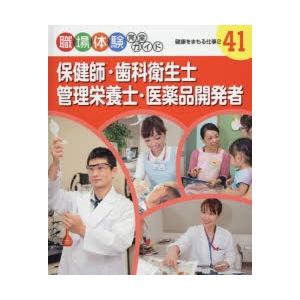 職場体験完全ガイド　41　保健師・歯科衛生士・管理栄養士・医薬品開発者　健康をまもる仕事　2