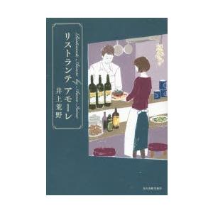リストランテアモーレ　井上荒野/〔著〕