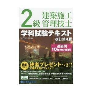 2級建築施工管理技士学科試験テキスト　総合資格学院/編