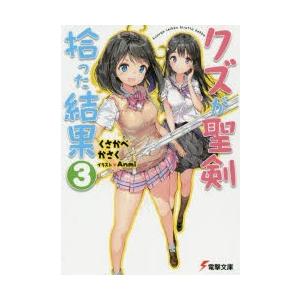 クズが聖剣拾った結果　3　くさかべかさく/〔著〕