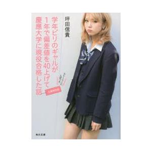 学年ビリのギャルが1年で偏差値を40上げて慶應大学に現役合格