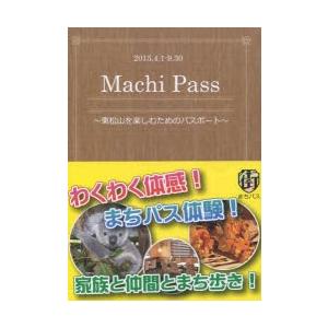 新品本/まちパス(MachiPass)東松山を楽 東松山逸品...