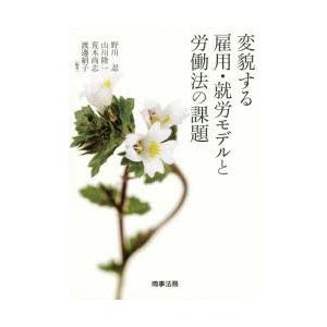 変貌する雇用・就労モデルと労働法の課題　野川忍/編著　山川隆一/編著　荒木尚志/編著　渡邊絹子/編著