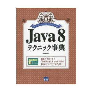 Java　8テクニック事典　日向俊二/著