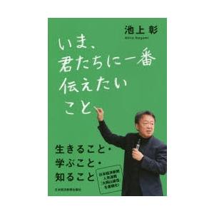 いま、君たちに一番伝えたいこと　池上彰/著