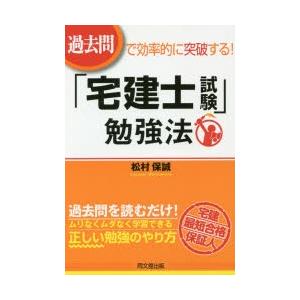 過去問で効率的に突破する!「宅建士試験」勉強法　松村保誠/著