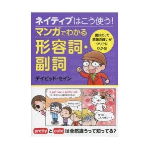 ネイティブはこう使う!マンガでわかる形容詞・副詞　デイビッド・セイン/著