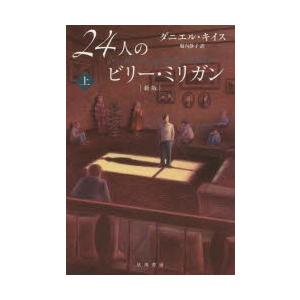 新品本 24人のビリー ミリガン 上 ダニエル キイス 著 堀内静子 訳 N 本とゲームのドラマyahoo 店 通販 Yahoo ショッピング
