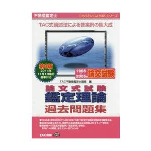 不動産鑑定士論文式試験鑑定理論過去問題集　1965〜2005年論文試験　TAC株式会社(不動産鑑定士...