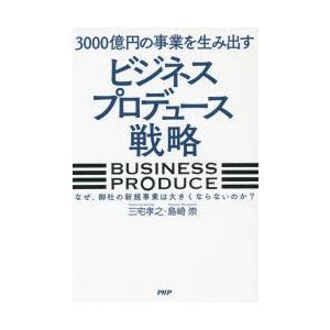3000億円の事業を生み出す ビジネスプロデュース 戦略 三宅孝之 島崎崇の商品一覧 通販 Yahoo ショッピング