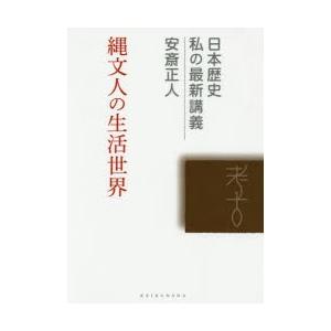 縄文人の生活世界　安斎正人/著