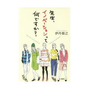 先生、イノベーションって何ですか? 伊丹敬之/著の商品画像