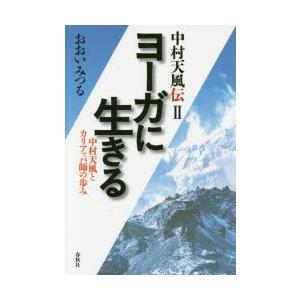 中村天風伝　2　ヨーガに生きる　中村天風とカリアッパ師の歩み　おおいみつる/著