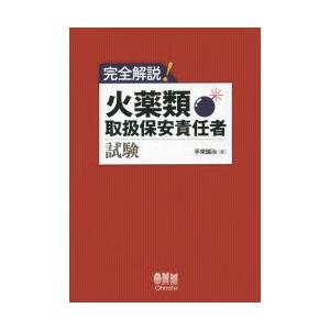 完全解説!火薬類取扱保安責任者試験　手束誠治/著