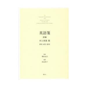 英語箋　村上英俊閲　研究・索引・影印　前編　飛田良文/監修　多田洋子/編著