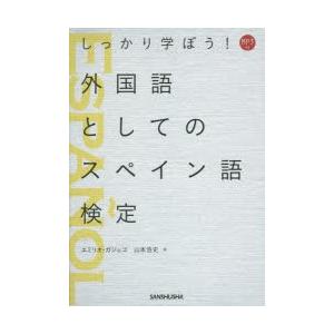 しっかり学ぼう!外国語としてのスペイン語検定　エミリオ・ガジェゴ/著　山本浩史/著