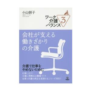 ワーク介護バランス　3　会社が支える働きざかりの介護　小山朝子/著