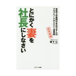 とにかく妻を社長にしなさい　本気でお金持ちをめざす人のプライベートカンパニー活用術　超実践編　坂下仁...