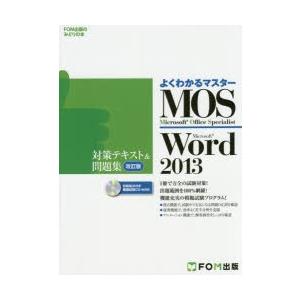 MOS　Microsoft　Word　2013対策テキスト＆問題集　Microsoft　Office　Specialist｜dorama