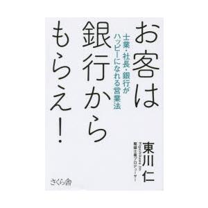 お客は銀行からもらえ!　士業・社長・銀行がハッピーになれる営業法　東川仁/著