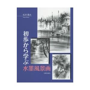 本/初歩から学ぶ水墨風景画　松井陽水/著