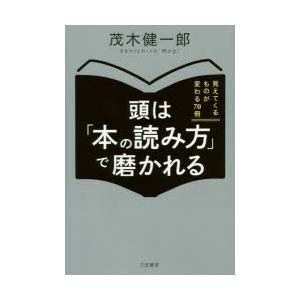 頭は「本の読み方」で磨かれる　茂木健一郎/著