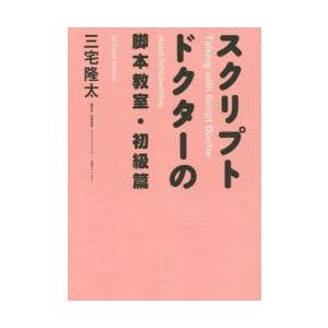 スクリプトドクターの脚本教室　初級篇　三宅隆太/著