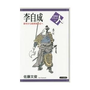 李自成　駅卒から紫禁城の主へ　佐藤文俊/著