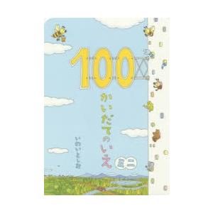 100かいだてのいえミニ　いわいとしお/〔作〕