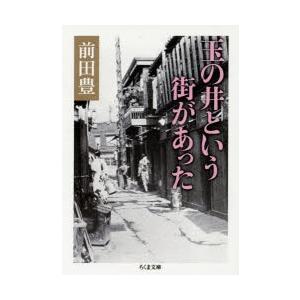 玉の井という街があった　前田豊/著