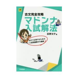 古文完全攻略マドンナ入試解法　荻野文子/著