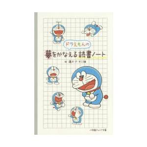 ドラえもんの夢をかなえる読書ノート 藤子 F 不二雄 絵 ウィルマート
