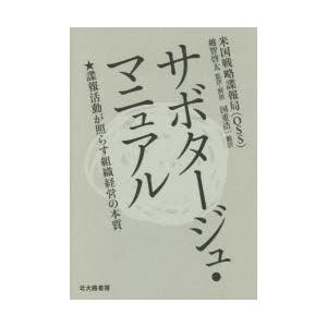 サボタージュ・マニュアル　諜報活動が照らす組織経営の本質　米国戦略諜報局/〔著〕　越智啓太/監訳・解...