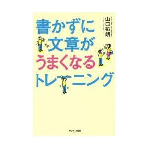 書かずに文章がうまくなるトレーニング　山口拓朗/著