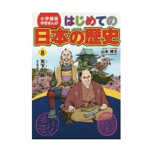 はじめての日本の歴史　8　天下の統一　安土桃山時代・江戸時代初期　山本博文/総監修　三条和都/シナリ...