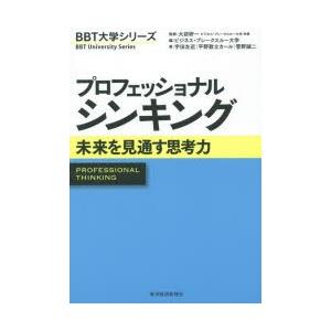 プロフェッショナルシンキング　未来を見通す思考力　大前研一/監修　ビジネス・ブレークスルー大学/編　宇田左近/著　平野敦士カール/著　菅野誠二/著