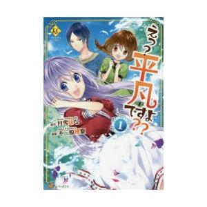 えっ 平凡ですよ 1 月雪はな 原作 不二原理夏 漫画 N 本とゲームのドラマyahoo 店 通販 Yahoo ショッピング
