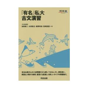 「有名」私大古文演習　池田修二/共著　太田善之/共著　藤澤咲良/共著　宮崎昌喜/共著