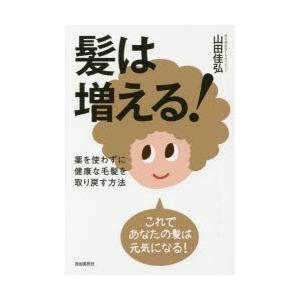髪は増える 本の商品一覧 通販 Yahoo ショッピング