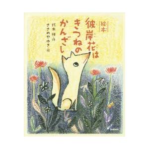 ささめやゆき 絵本 本 雑誌 コミック の商品一覧 通販 Yahoo ショッピング