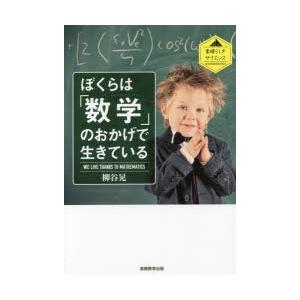 ぼくらは「数学」のおかげで生きている　柳谷晃/著