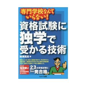 資格試験に独学で受かる技術　専門学校なんていらない!　財津真志/著