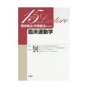 理学療法・作業療法テキスト　臨床運動学　小林麻衣/責任編集　小島悟/責任編集